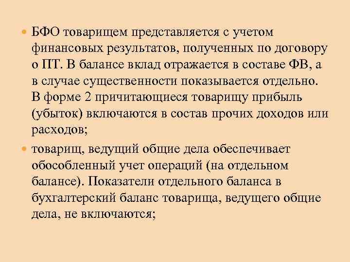  БФО товарищем представляется с учетом финансовых результатов, полученных по договору о ПТ. В