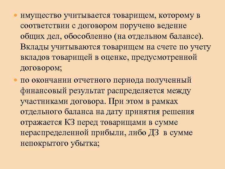  имущество учитывается товарищем, которому в соответствии с договором поручено ведение общих дел, обособленно