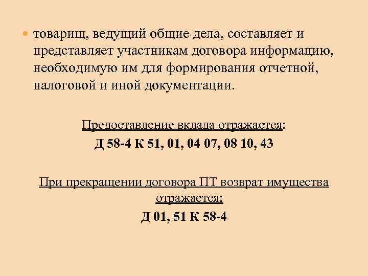  товарищ, ведущий общие дела, составляет и представляет участникам договора информацию, необходимую им для
