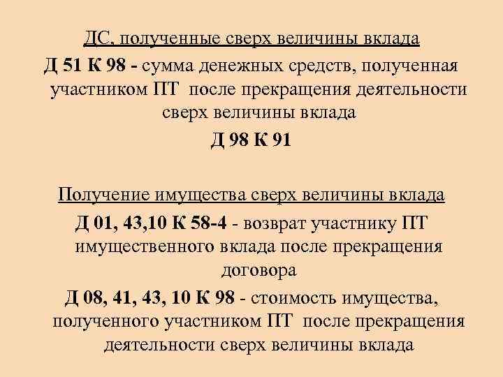 ДС, полученные сверх величины вклада Д 51 К 98 - сумма денежных средств, полученная