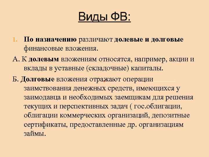 Виды ФВ: 1. По назначению различают долевые и долговые финансовые вложения. А. К долевым