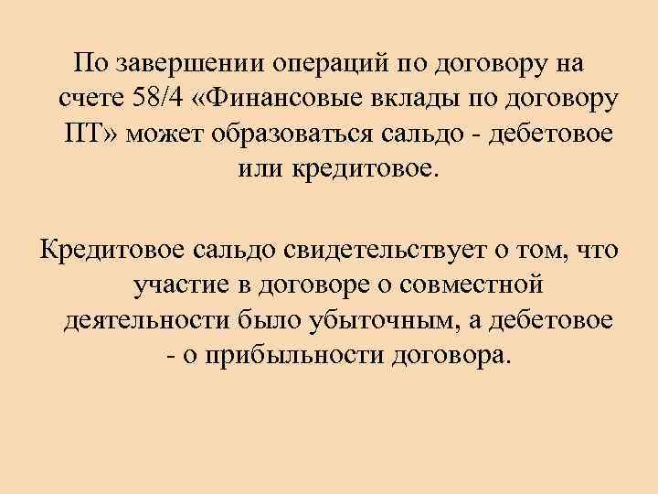 По завершении операций по договору на счете 58/4 «Финансовые вклады по договору ПТ» может