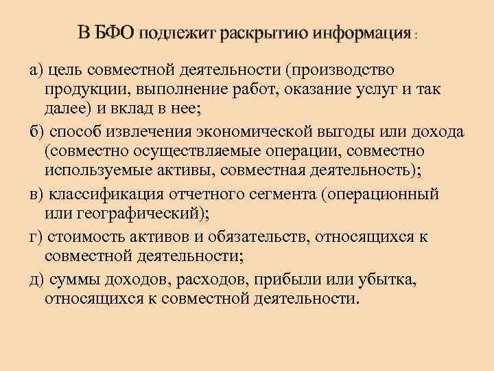 В БФО подлежит раскрытию информация : а) цель совместной деятельности (производство продукции, выполнение работ,