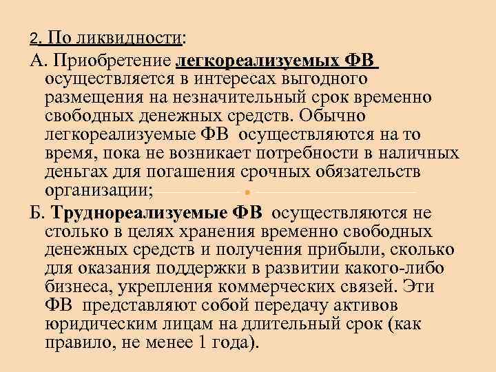 2. По ликвидности: А. Приобретение легкореализуемых ФВ осуществляется в интересах выгодного размещения на незначительный