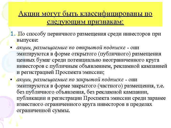 Акции могут быть классифицированы по следующим признакам: 1. По способу первичного размещения среди инвесторов