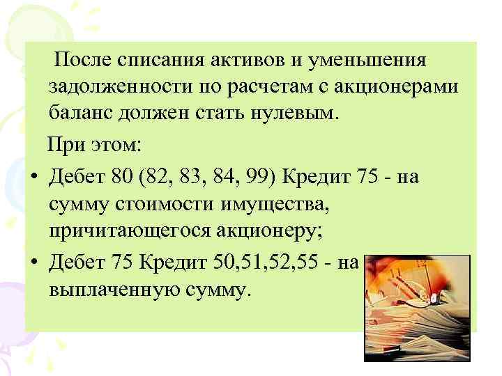 После списания активов и уменьшения задолженности по расчетам с акционерами баланс должен стать нулевым.