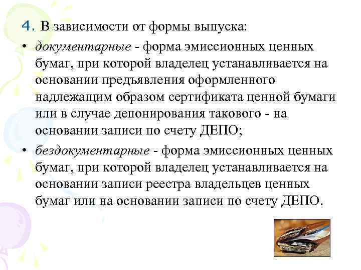 4. В зависимости от формы выпуска: • документарные форма эмиссионных ценных бумаг, при которой