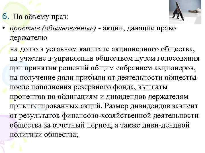 6. По объему прав: • простые (обыкновенные) акции, дающие право держателю на долю в