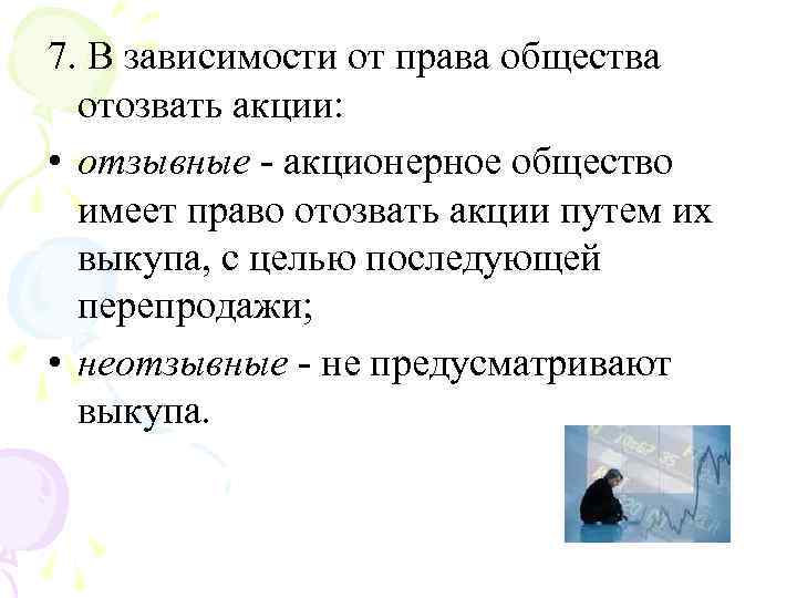 7. В зависимости от права общества отозвать акции: • отзывные акционерное общество имеет право