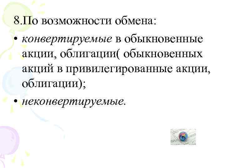 8. По возможности обмена: • конвертируемые в обыкновенные акции, облигации( обыкновенных акций в привилегированные