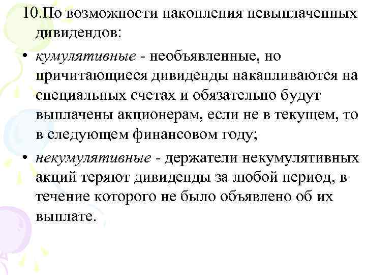 10. По возможности накопления невыплаченных дивидендов: • кумулятивные необъявленные, но причитающиеся дивиденды накапливаются на