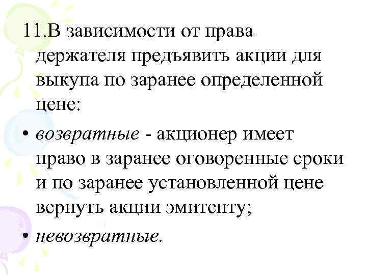 11. В зависимости от права держателя предъявить акции для выкупа по заранее определенной цене: