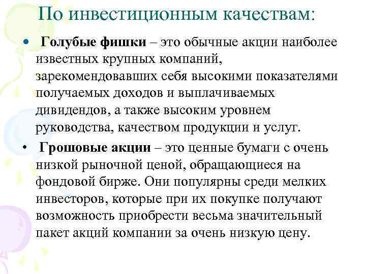 По инвестиционным качествам: • Голубые фишки – это обычные акции наиболее известных крупных компаний,