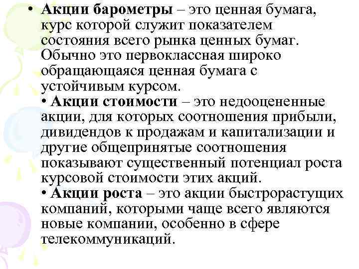  • Акции барометры – это ценная бумага, курс которой служит показателем состояния всего