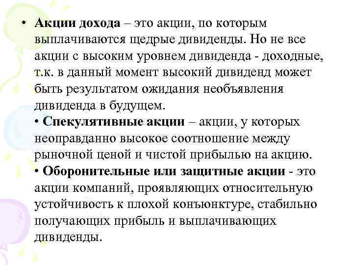  • Акции дохода – это акции, по которым выплачиваются щедрые дивиденды. Но не