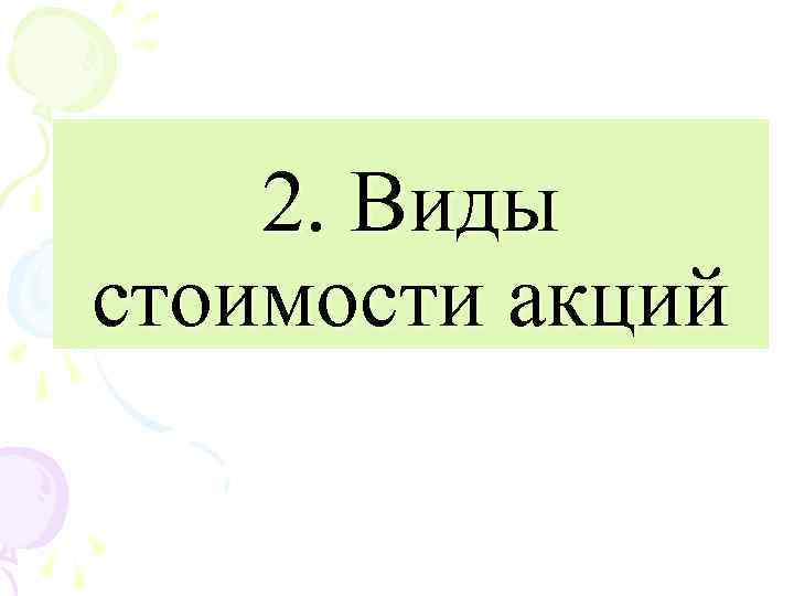 2. Виды стоимости акций 