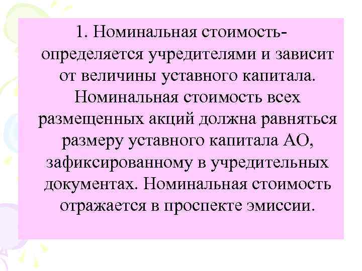 1. Номинальная стоимость определяется учредителями и зависит от величины уставного капитала. Номинальная стоимость всех