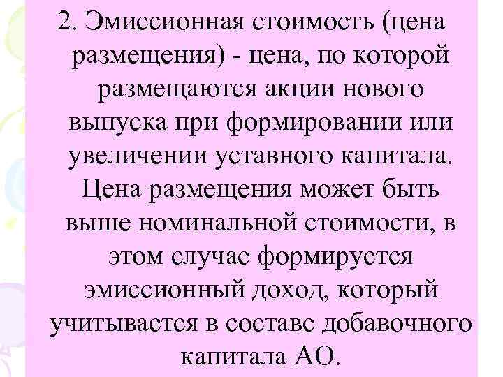 2. Эмиссионная стоимость (цена размещения) цена, по которой размещаются акции нового выпуска при формировании