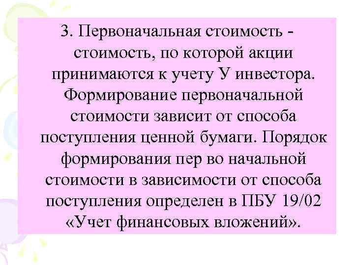 3. Первоначальная стоимость, по которой акции принимаются к учету У инвестора. Формирование первоначальной стоимости