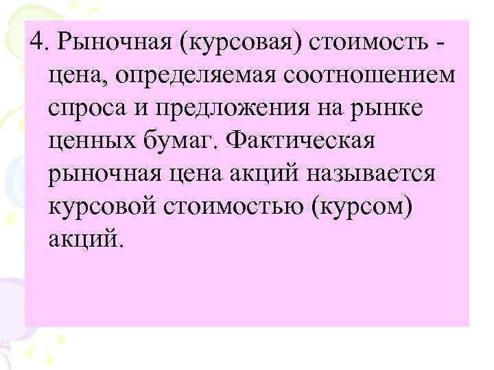 4. Рыночная (курсовая) стоимость цена, определяемая соотношением спроса и предложения на рынке ценных бумаг.