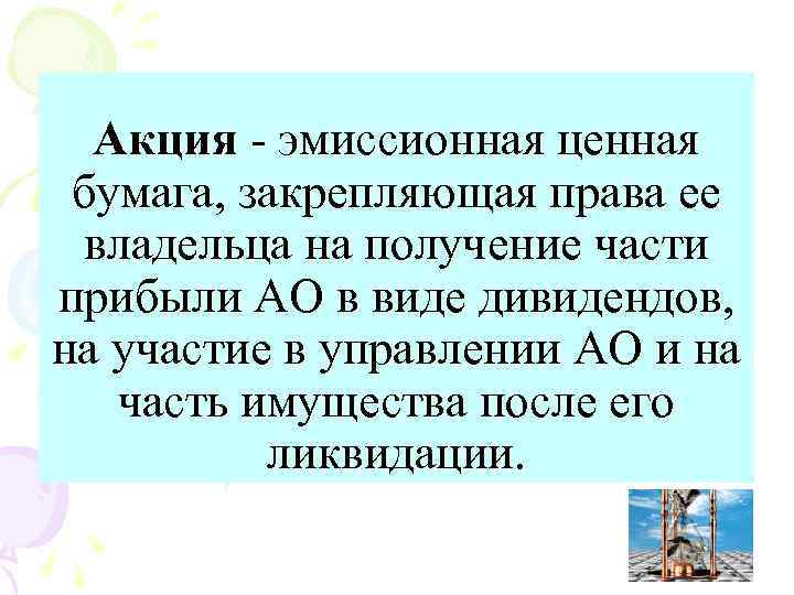 Акция эмиссионная ценная бумага, закрепляющая права ее владельца на получение части прибыли АО в