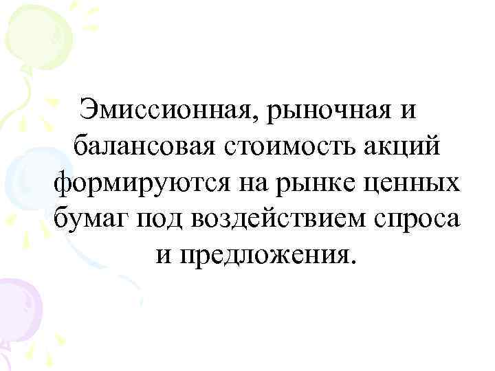 Эмиссионная, рыночная и балансовая стоимость акций формируются на рынке ценных бумаг под воздействием спроса