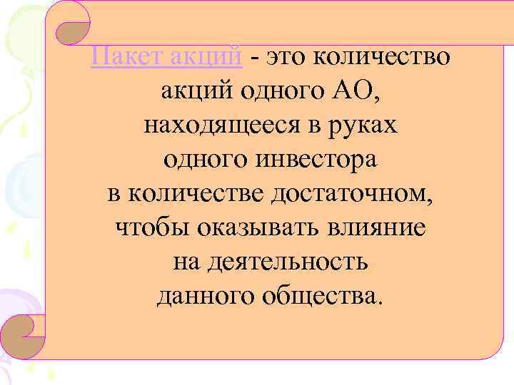 Пакет акций это количество акций одного АО, находящееся в руках одного инвестора в количестве