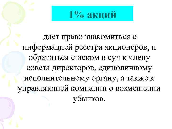 1% акций дает право знакомиться с информацией реестра акционеров, и обратиться с иском в