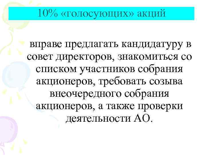 10% «голосующих» акций вправе предлагать кандидатуру в совет директоров, знакомиться со списком участников собрания