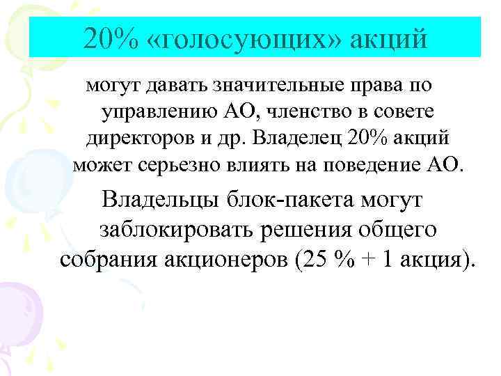 20% «голосующих» акций могут давать значительные права по управлению АО, членство в совете директоров