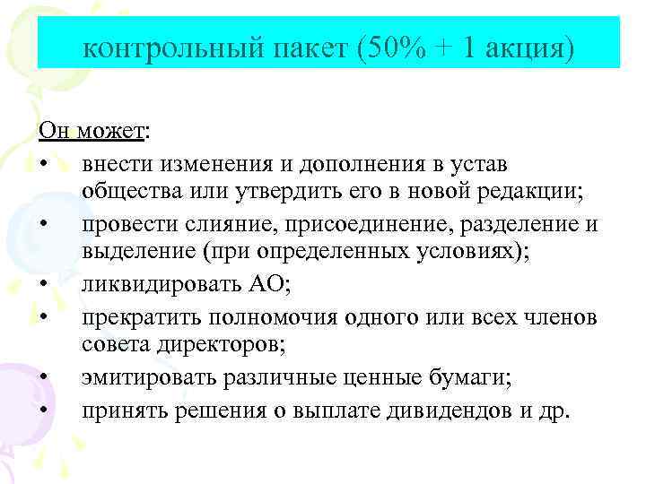 контрольный пакет (50% + 1 акция) Он может: • внести изменения и дополнения в