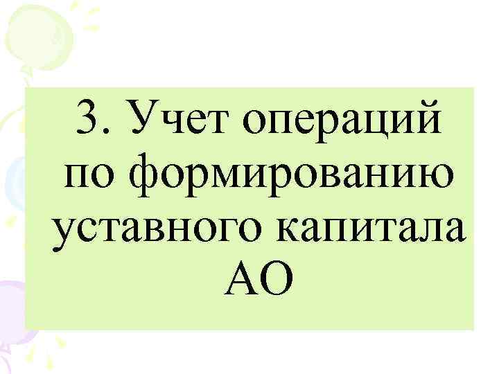 3. Учет операций по формированию уставного капитала АО 