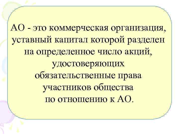 АО это коммерческая организация, уставный капитал которой разделен на определенное число акций, удостоверяющих обязательственные