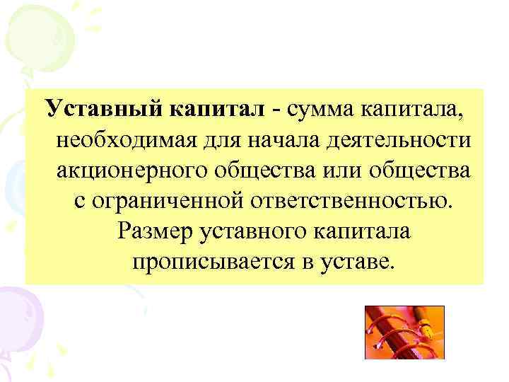 Уставный капитал сумма капитала, необходимая для начала деятельности акционерного общества или общества с ограниченной