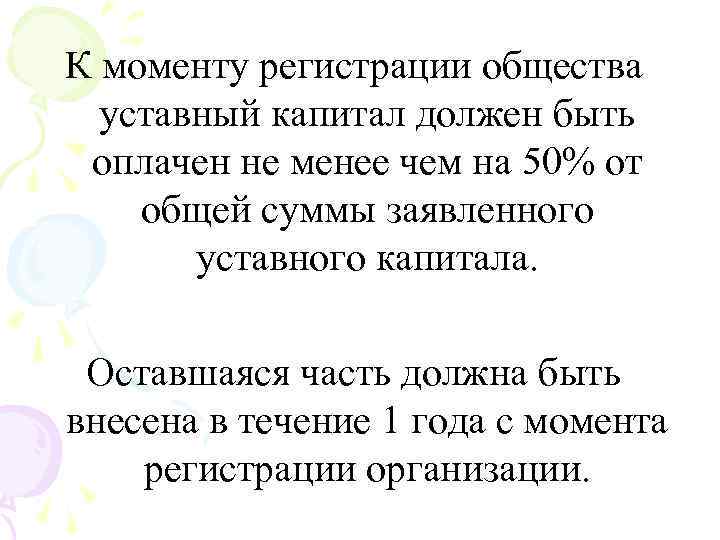 К моменту регистрации общества уставный капитал должен быть оплачен не менее чем на 50%