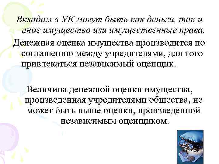 Вкладом в УК могут быть как деньги, так и иное имущество или имущественные права.