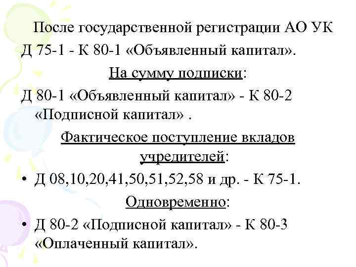 После государственной регистрации АО УК Д 75 1 К 80 1 «Объявленный капитал» .