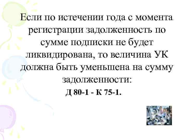 Если по истечении года с момента регистрации задолженность по сумме подписки не будет ликвидирована,