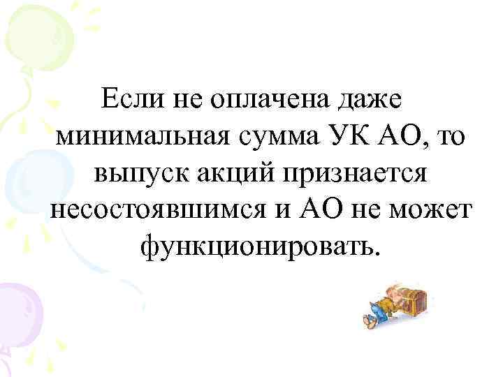 Если не оплачена даже минимальная сумма УК АО, то выпуск акций признается несостоявшимся и