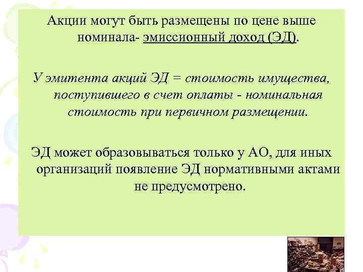 Акции могут быть размещены по цене выше номинала эмиссионный доход (ЭД). У эмитента акций