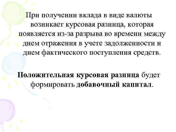 При получении вклада в виде валюты возникает курсовая разница, которая появляется из за разрыва