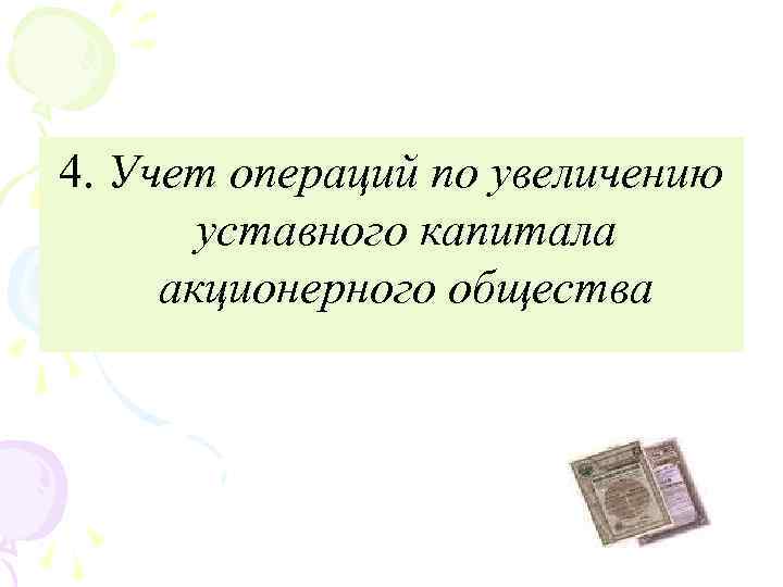 4. Учет операций по увеличению уставного капитала акционерного общества 