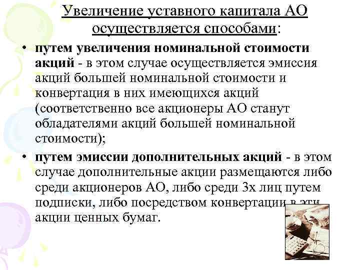 Увеличение уставного капитала АО осуществляется способами: • путем увеличения номинальной стоимости акций в этом