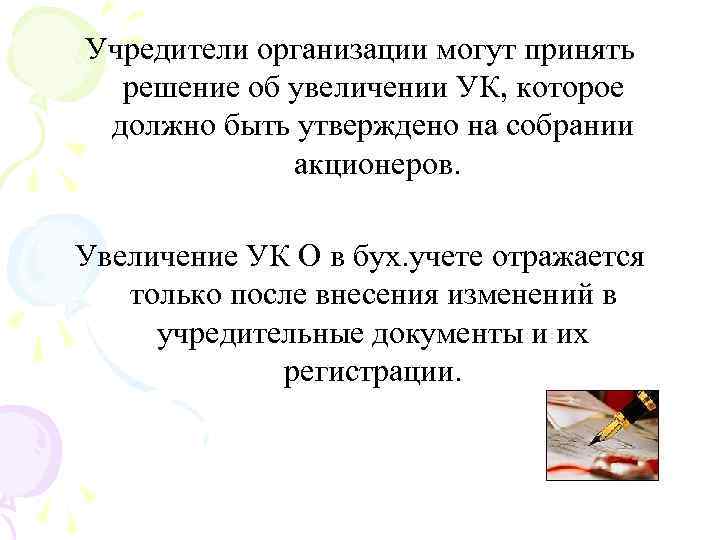 Учредители организации могут принять решение об увеличении УК, которое должно быть утверждено на собрании