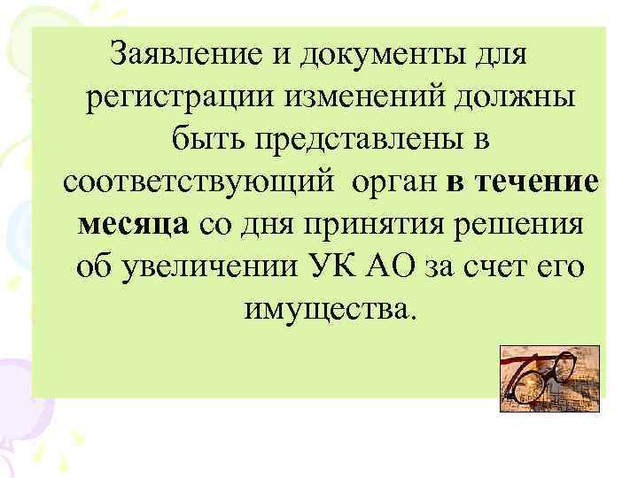 Заявление и документы для регистрации изменений должны быть представлены в соответствующий орган в течение