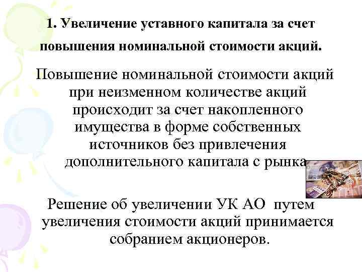 1. Увеличение уставного капитала за счет повышения номинальной стоимости акций. Повышение номинальной стоимости акций