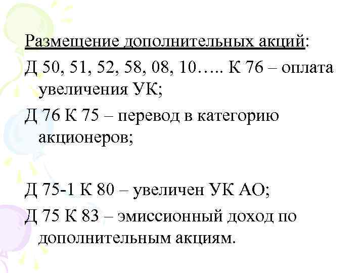 Размещение дополнительных акций: Д 50, 51, 52, 58, 08, 10…. . К 76 –