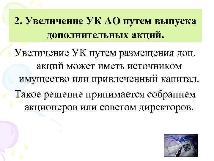 2. Увеличение УК АО путем выпуска дополнительных акций. Увеличение УК путем размещения доп. акций