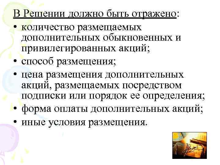 В Решении должно быть отражено: • количество размещаемых дополнительных обыкновенных и привилегированных акций; •