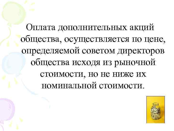 Оплата дополнительных акций общества, осуществляется по цене, определяемой советом директоров общества исходя из рыночной